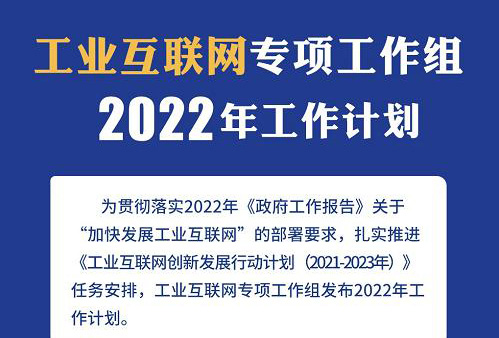 《工業(yè)互聯(lián)網(wǎng)專項(xiàng)工作組2022年工作計(jì)劃》發(fā)布